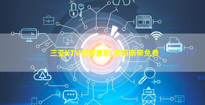 乌鲁木齐KTV招聘